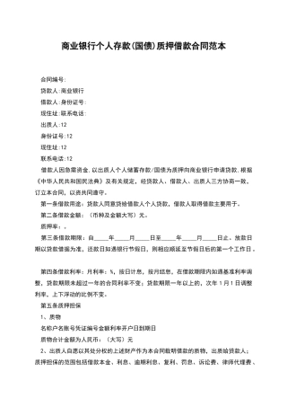 商业银行个人存款质押借款合同范本