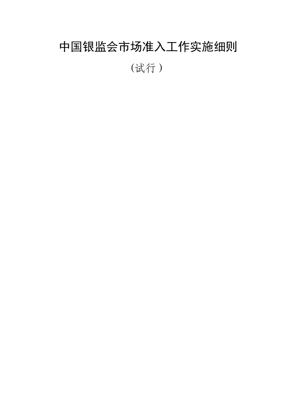 商业银行市场准入实施细则_第1页