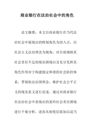 商业银行在法治社会中的角色
