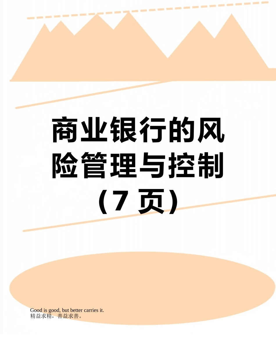 商业银行的风险管理与控制_第1页
