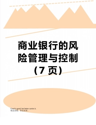 商业银行的风险管理与控制