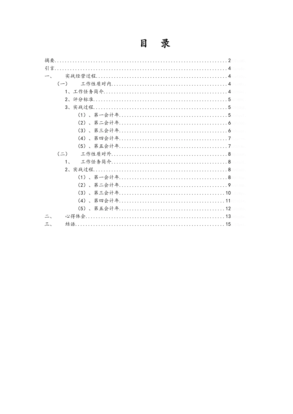 商业银行模拟经营心得_第2页