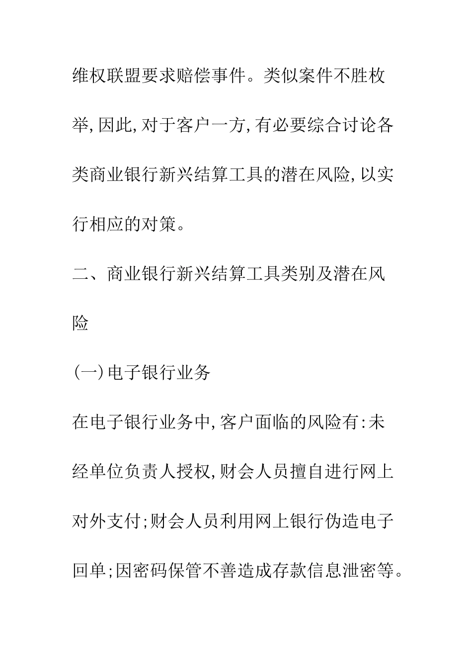 商业银行新兴结算工具潜在风险及应对措施_第3页
