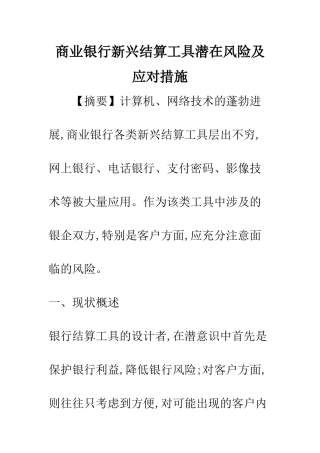 商业银行新兴结算工具潜在风险及应对措施