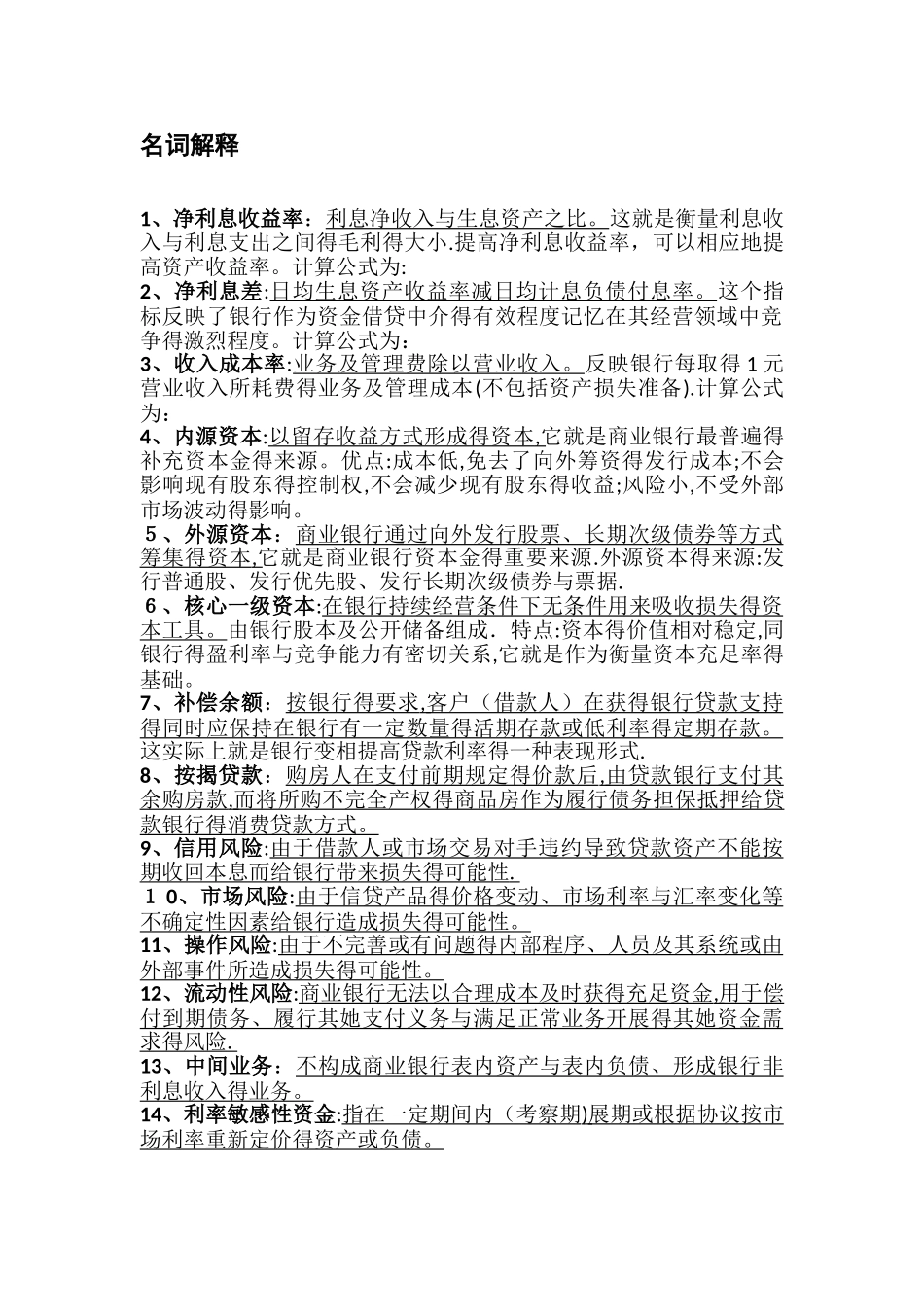 商业银行管理学复习提纲_第2页
