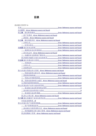 商业银行管理学复习提纲