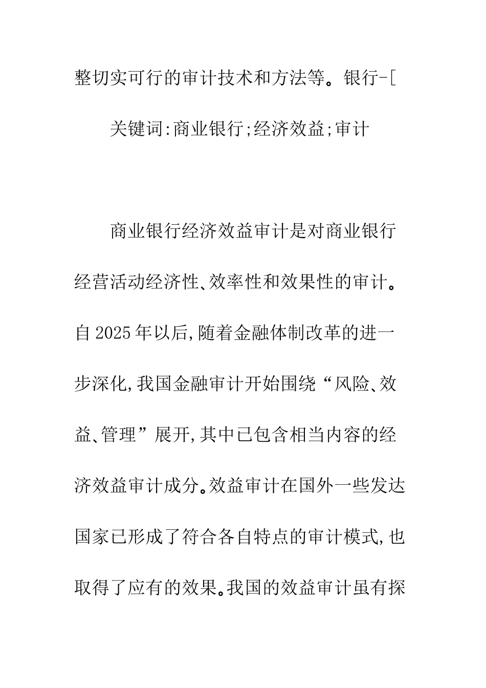商业银行经济效益审计的内容及方法_第2页