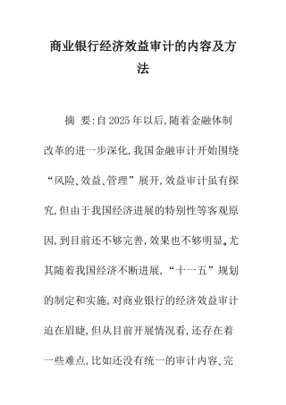 商业银行经济效益审计的内容及方法