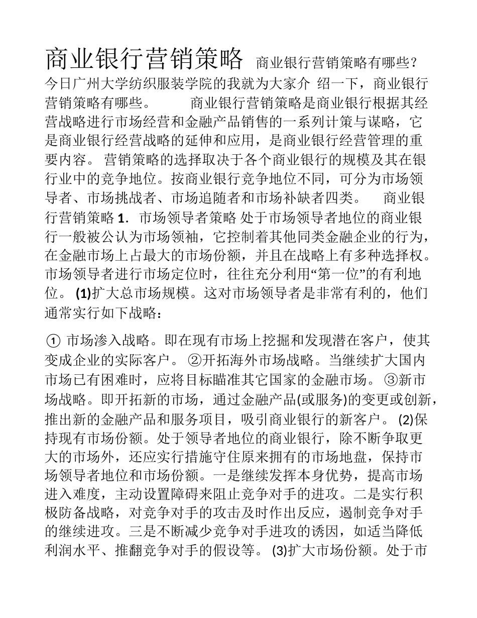 商业银行营销策略_第1页