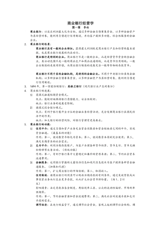 商业银行经营学复习