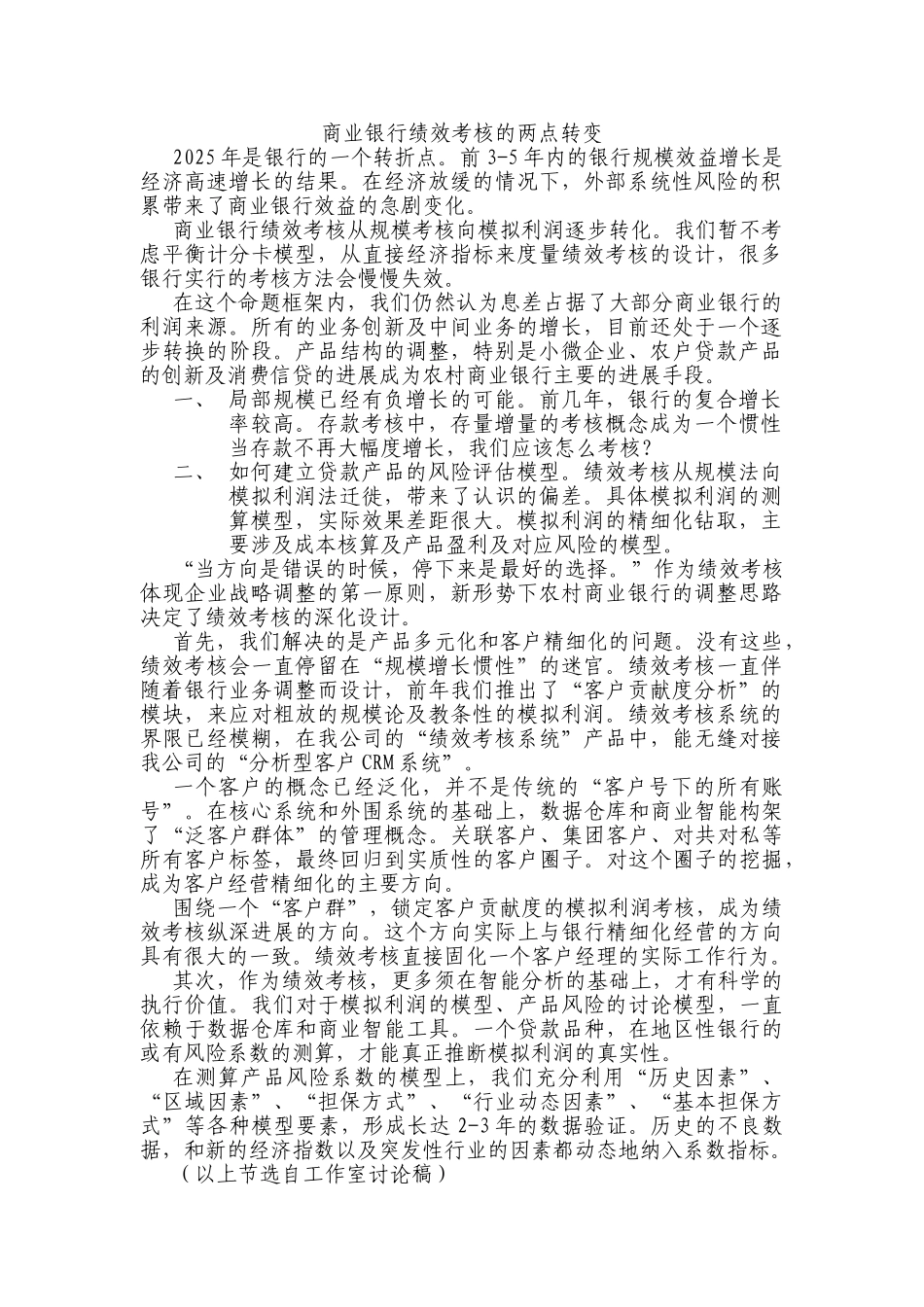 商业银行绩效考核的两大转变_第1页