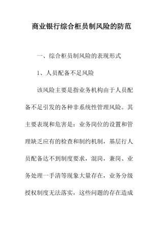 商业银行综合柜员制风险的防范-1