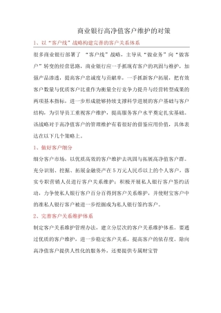 商业银行高净值客户维护的对策
