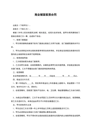商业铺面租赁合同