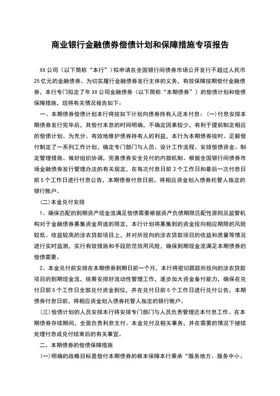 商业银行金融债券偿债计划和保障措施专项报告_第1页