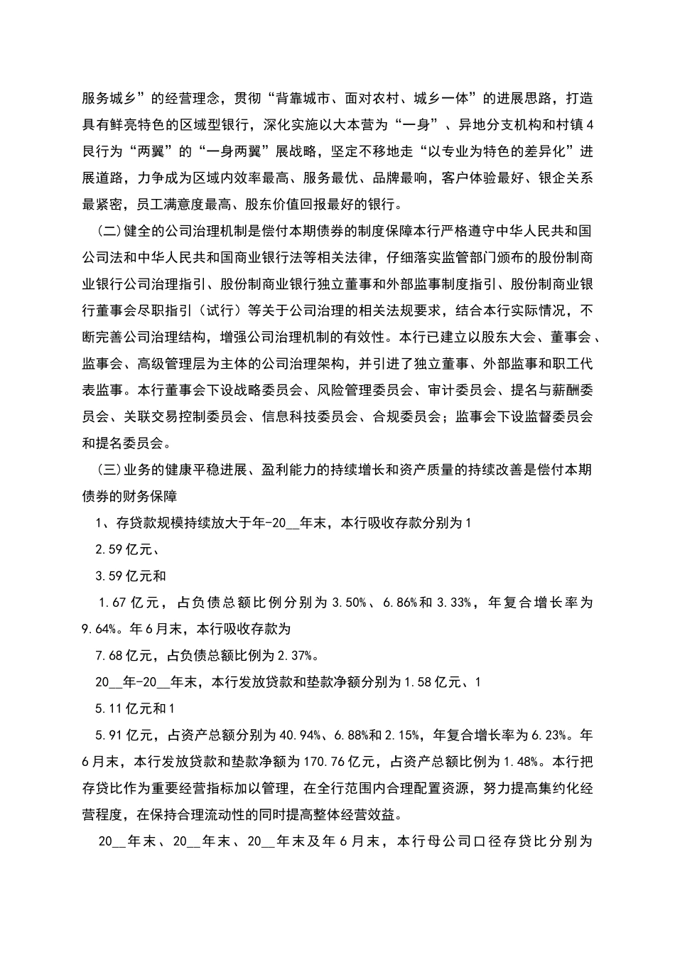 商业银行金融债券偿债计划和保障措施专项报告_第2页
