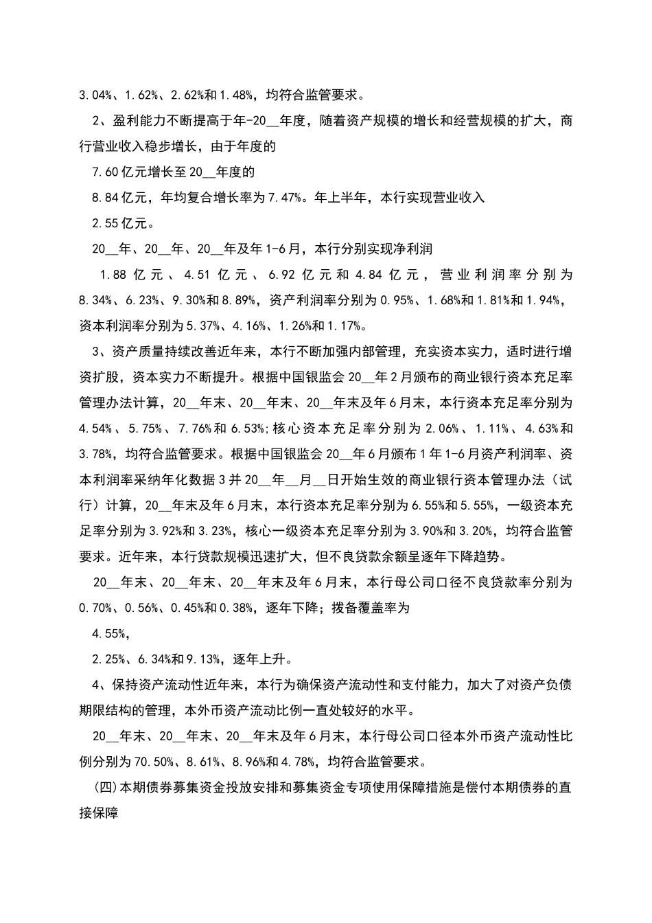 商业银行金融债券偿债计划和保障措施专项报告_第3页