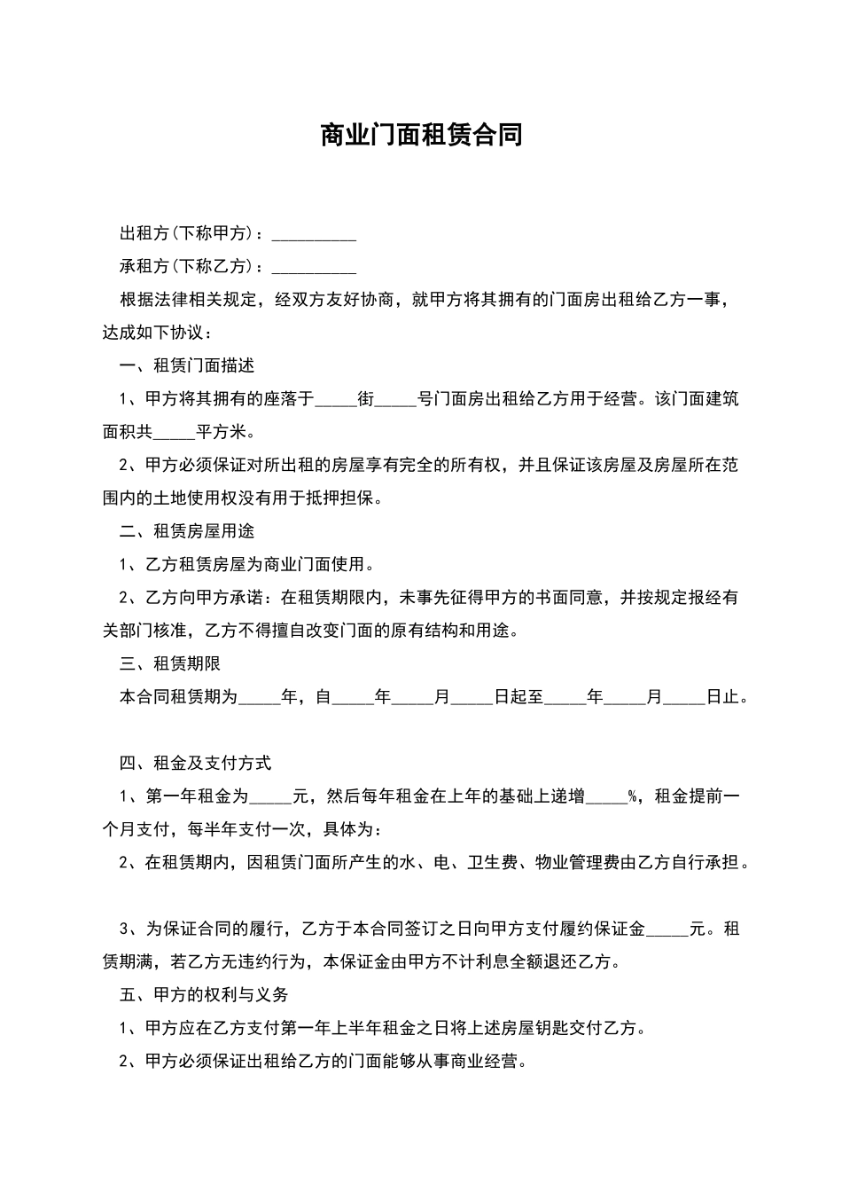 商业门面租赁合同_第1页