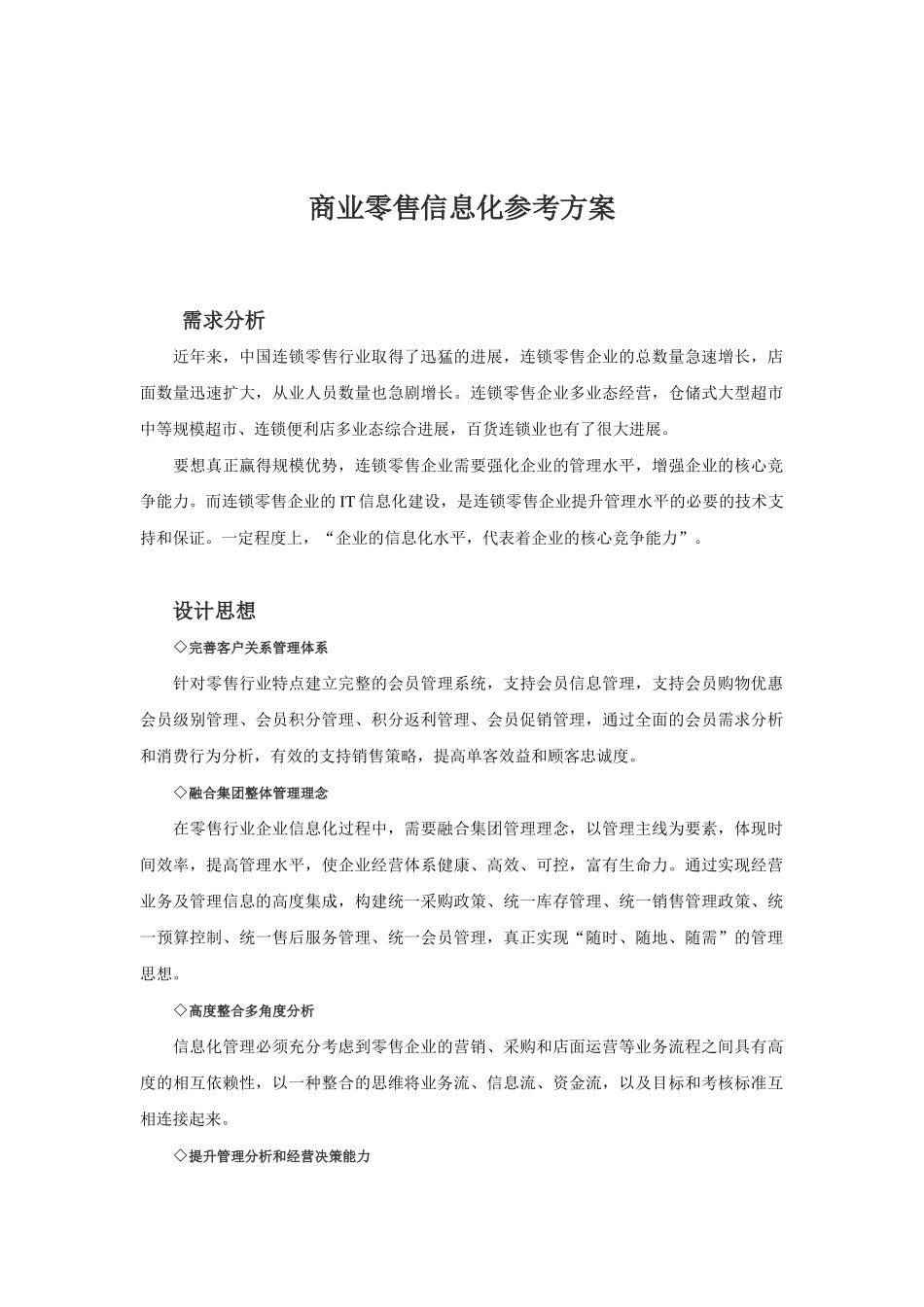商业零售信息化参考方案_第1页