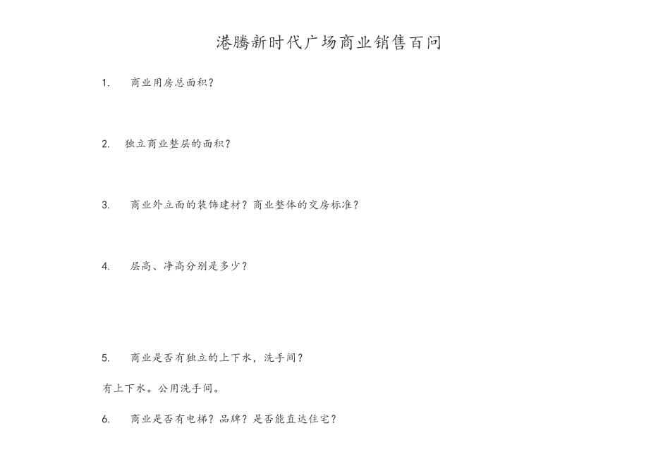 商业销售百问_第1页