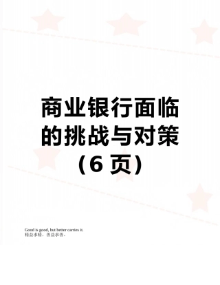商业银行面临的挑战与对策