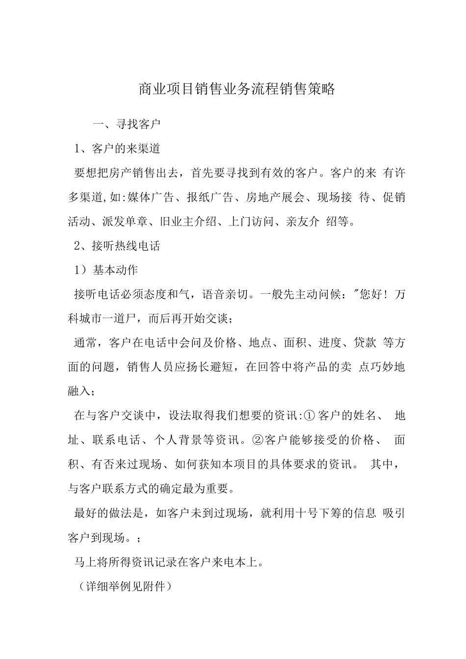 商业项目销售业务流程销售策略_第1页