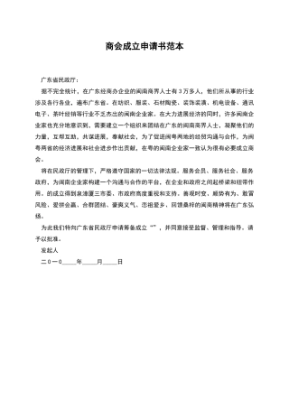 商会成立申请书范本