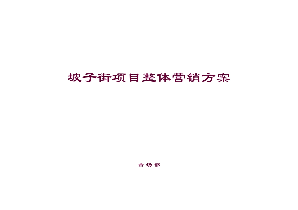 商业项目整体营销方案_第1页