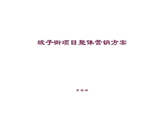 商业项目整体营销方案