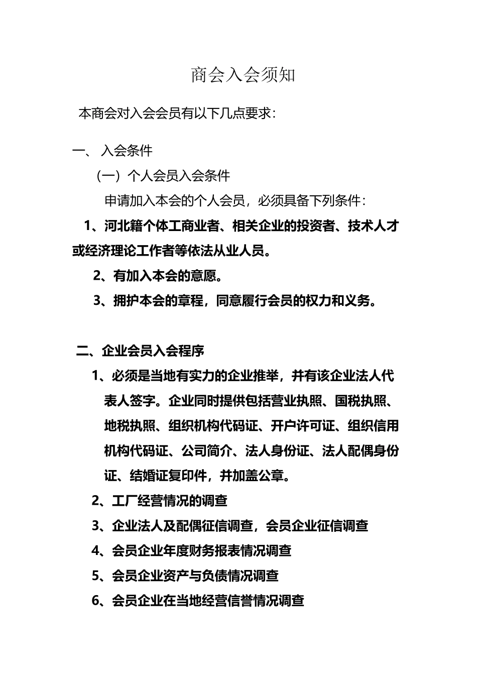 商会入会须知_第2页