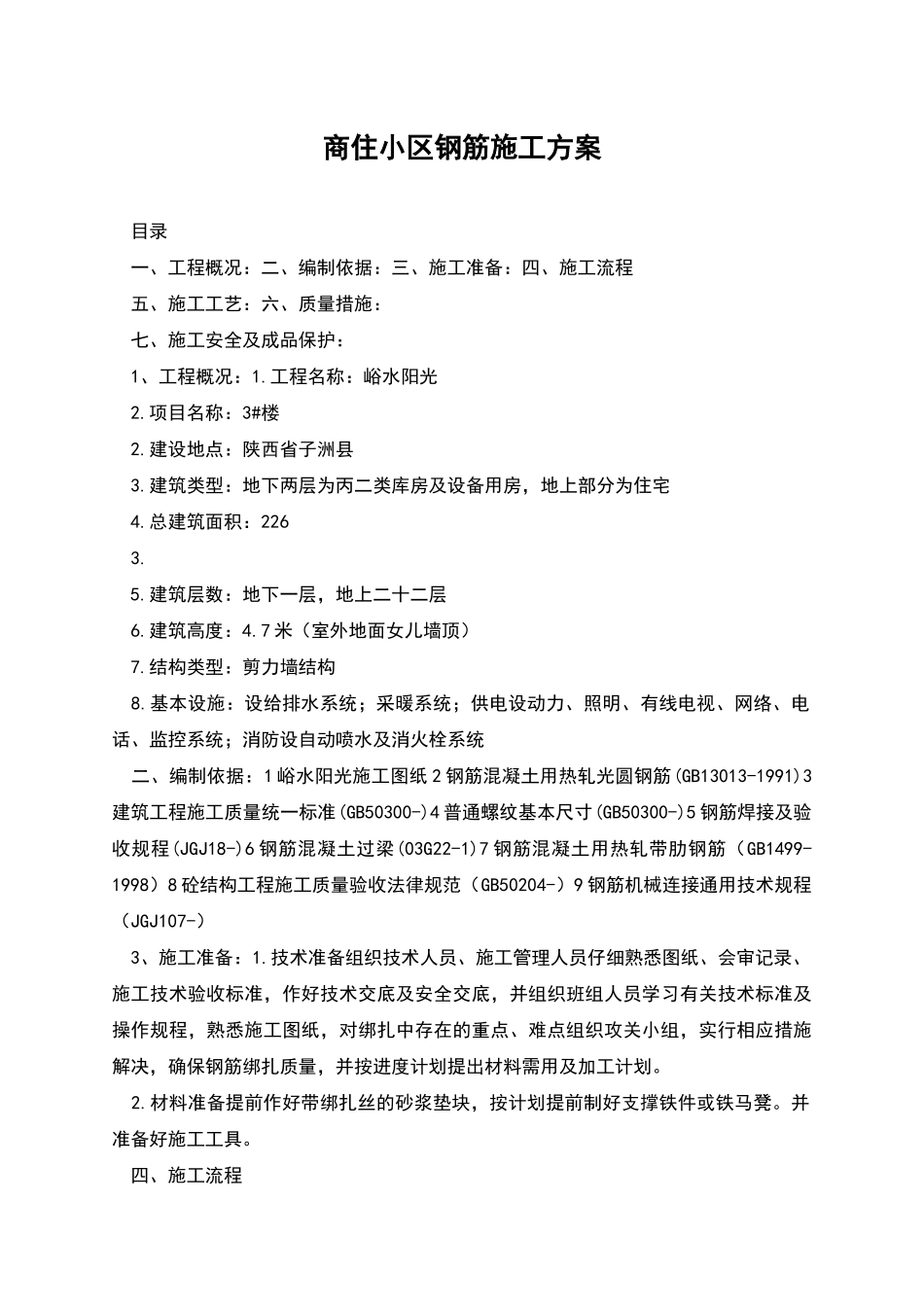 商住小区钢筋施工方案_第1页