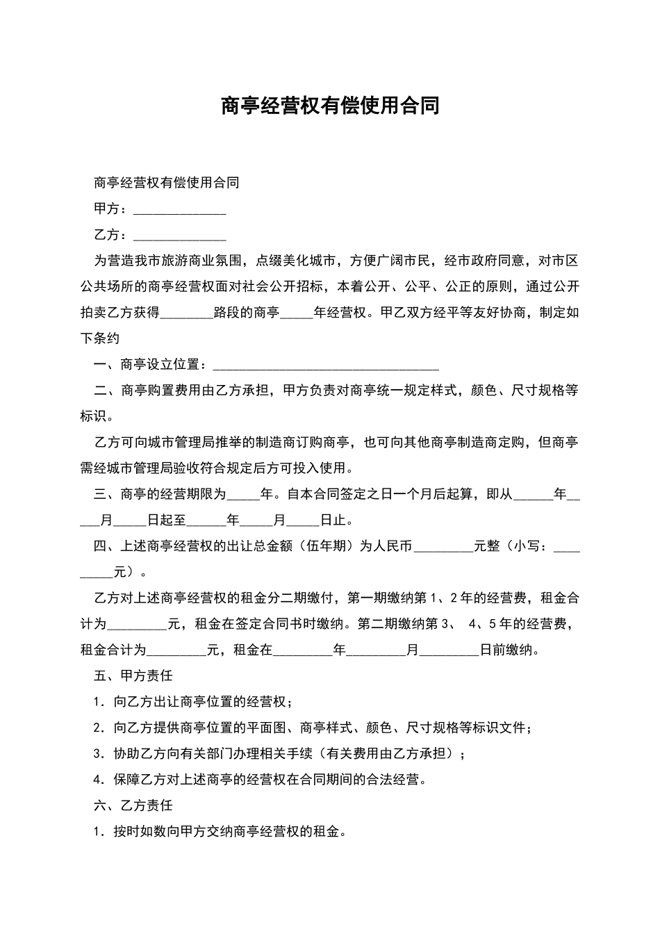 商亭经营权有偿使用合同_第1页