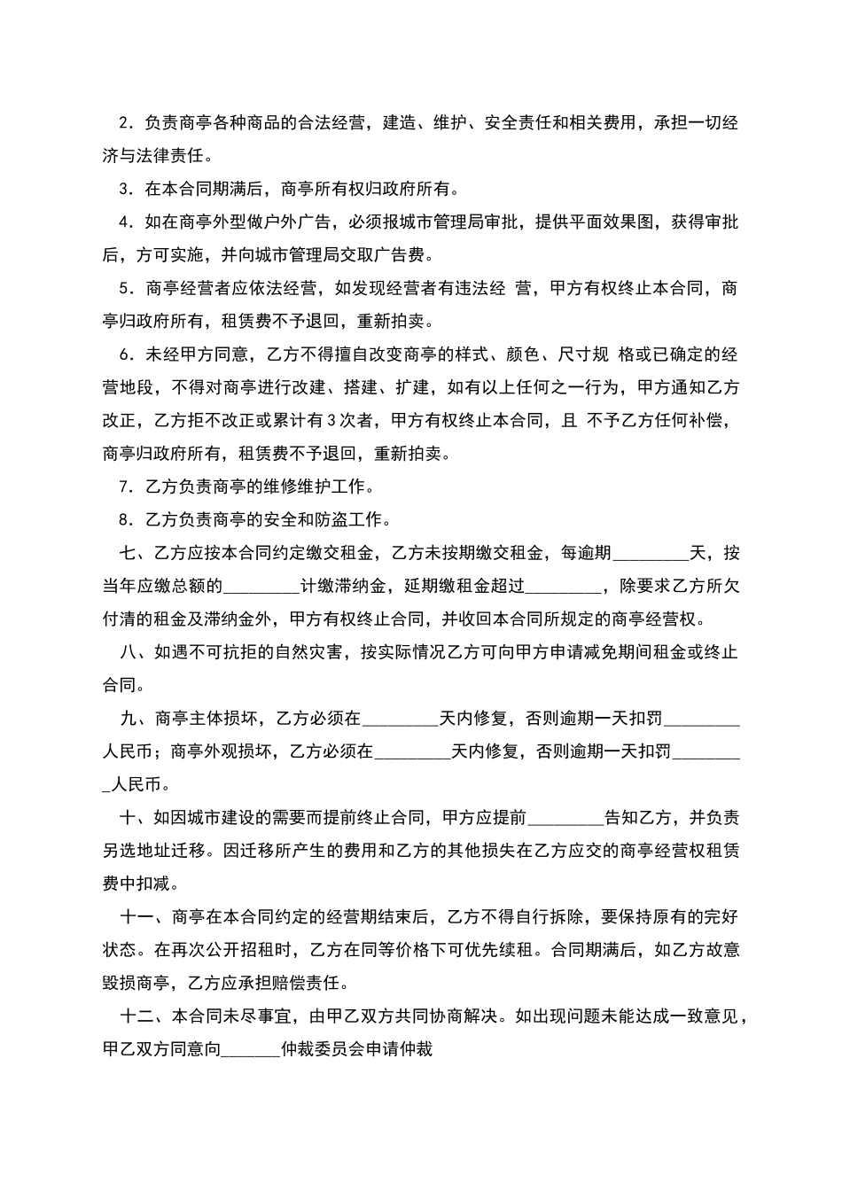 商亭经营权有偿使用合同_第2页