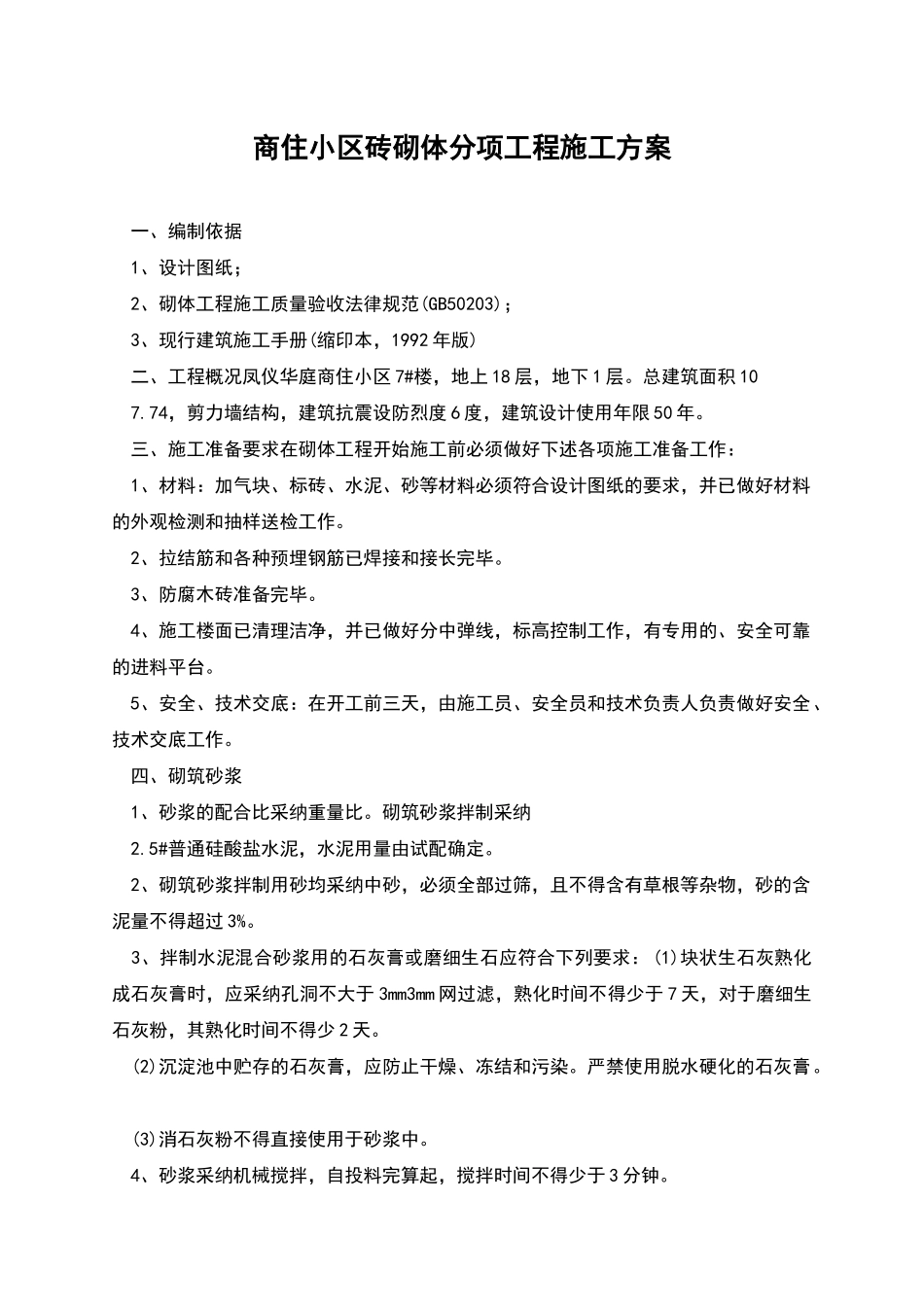 商住小区砖砌体分项工程施工方案_第1页