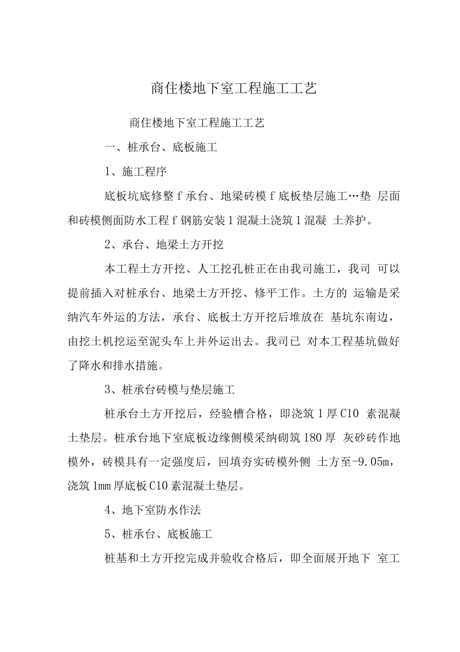 商住楼地下室工程施工工艺_第1页