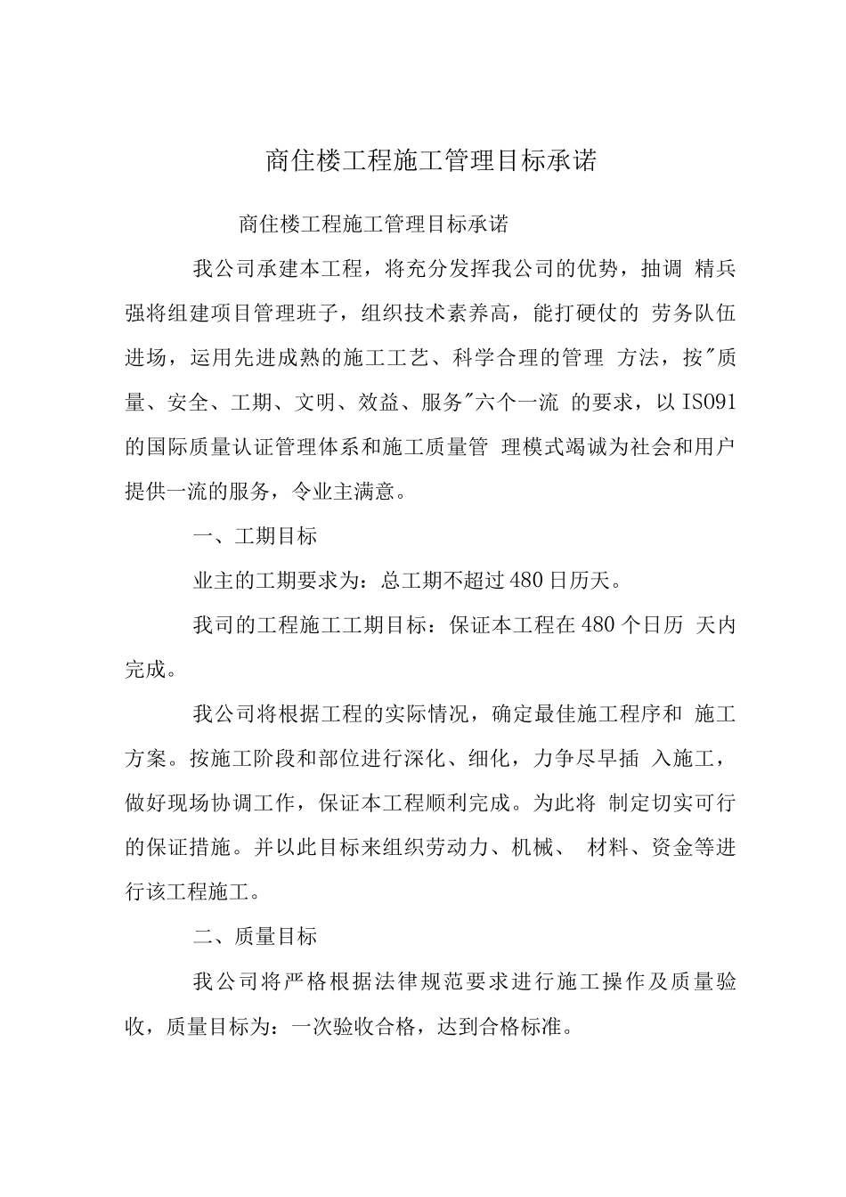 商住楼工程施工管理目标承诺_第1页