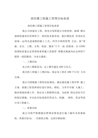 商住楼工程施工管理目标承诺