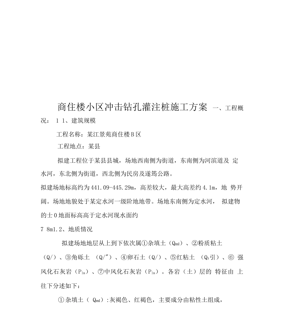 商住楼小区冲击钻孔灌注桩施工方案_第1页