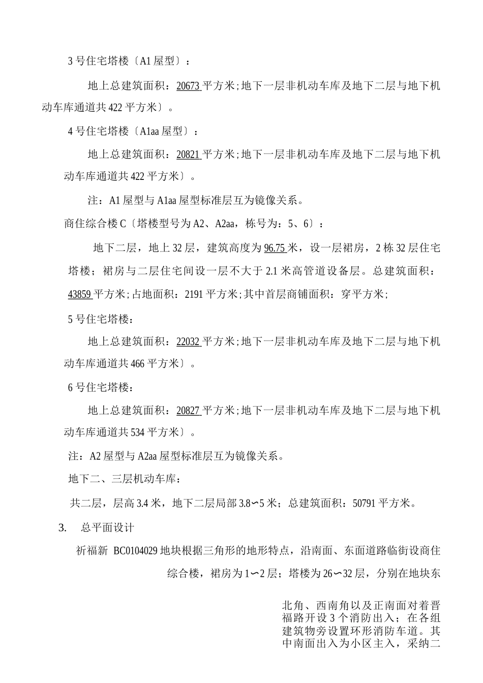 商住楼消防设计说明_第2页