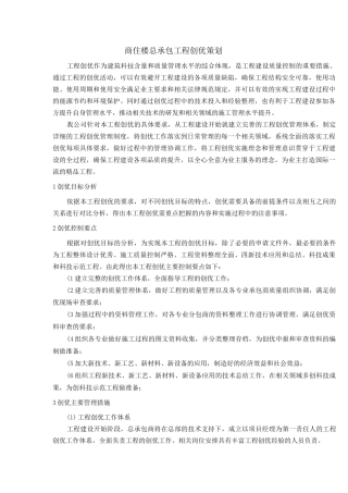 商住楼总承包工程创优策划