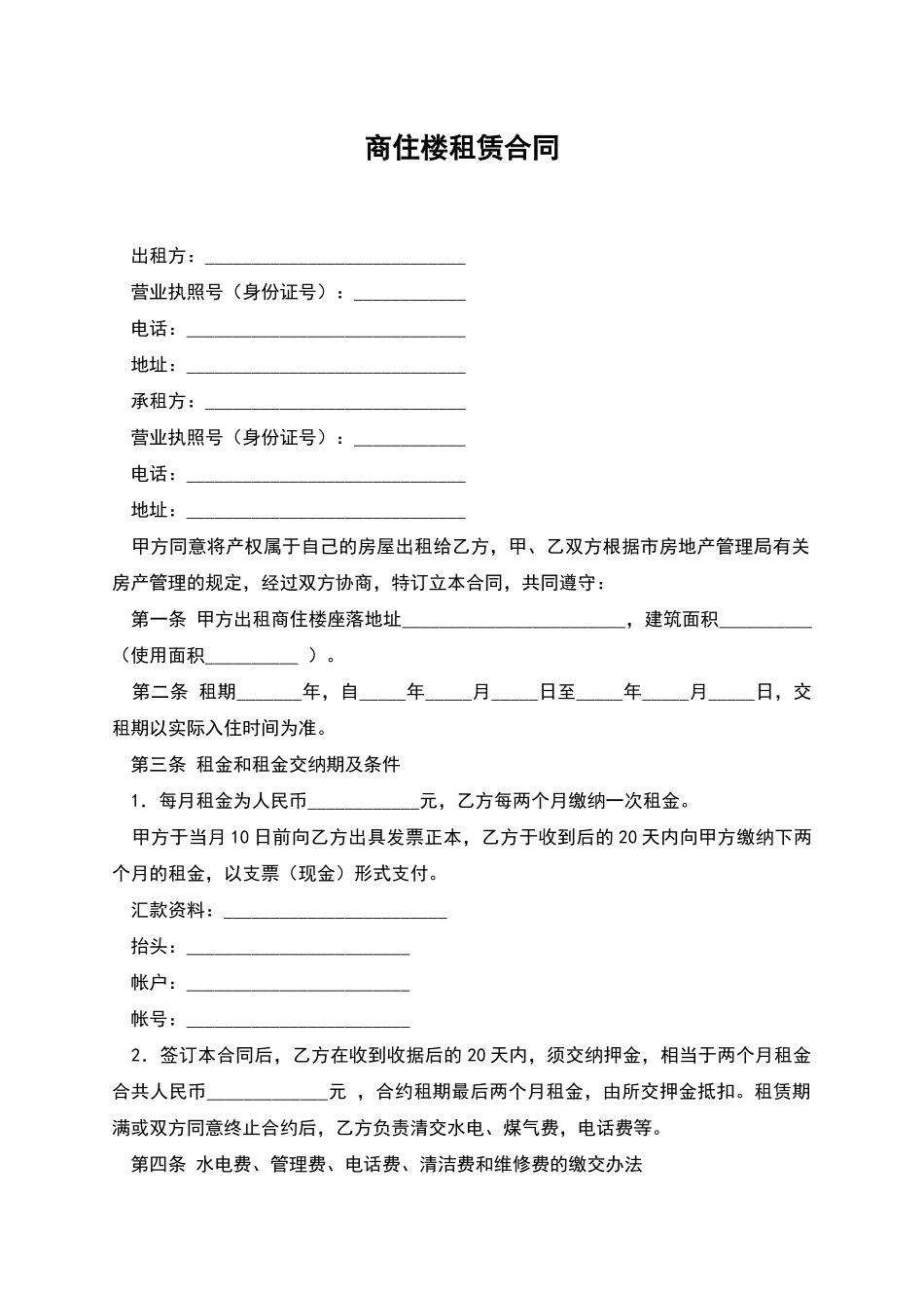 商住楼租赁合同_第1页