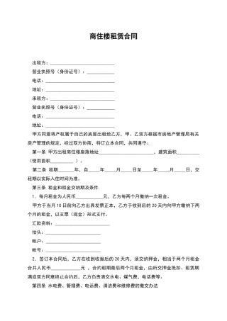 商住楼租赁合同