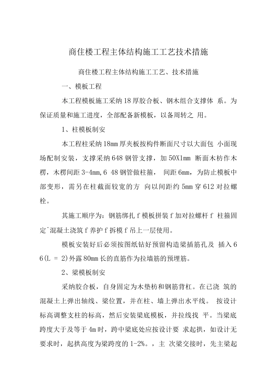 商住楼工程主体结构施工工艺技术措施_第1页