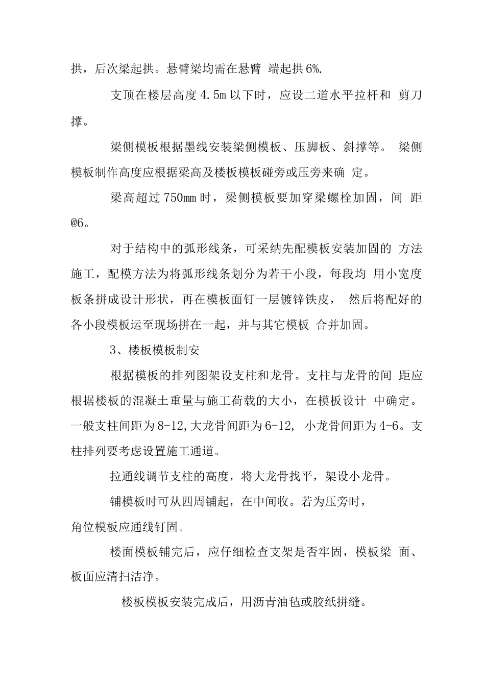 商住楼工程主体结构施工工艺技术措施_第2页