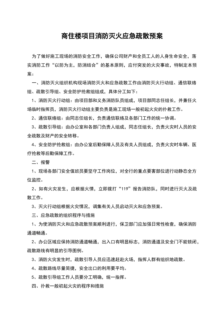 商住楼项目消防灭火应急疏散预案_第1页