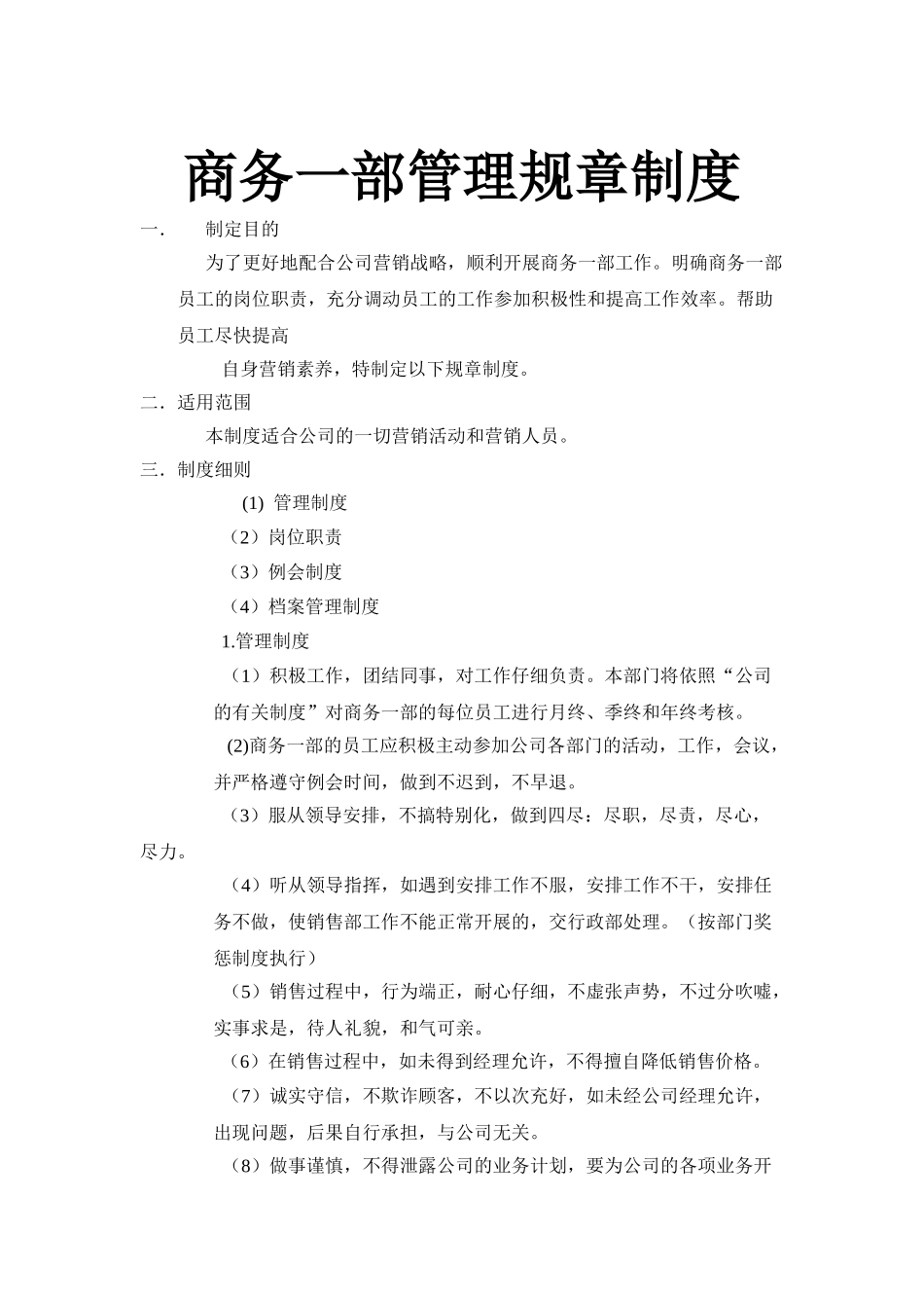 商务一步规章制度及各岗位职责_第1页