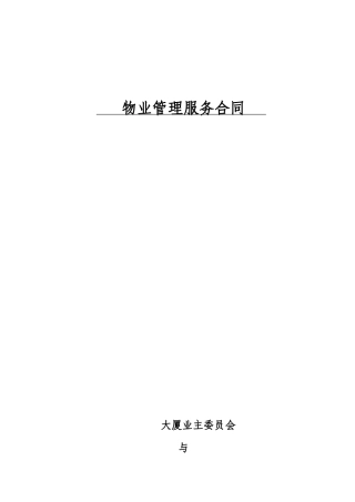 商办·包干制-物业合同