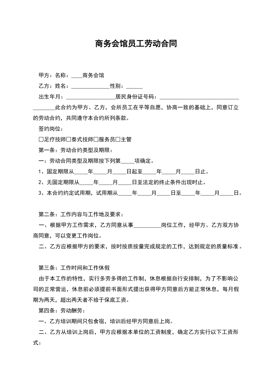 商务会馆员工劳动合同_第1页