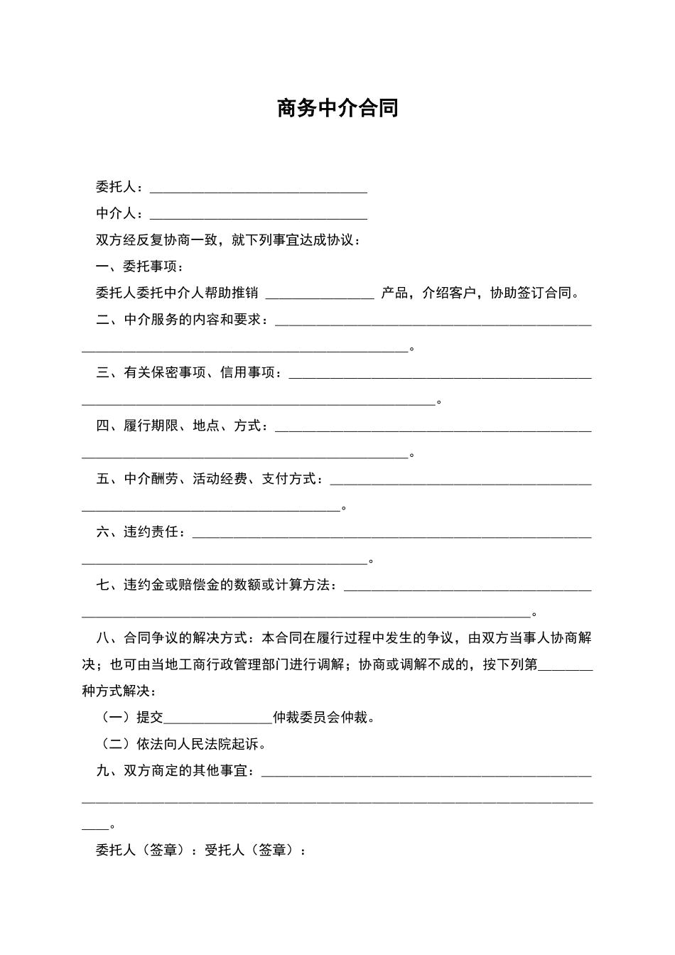 商务中介合同_第1页