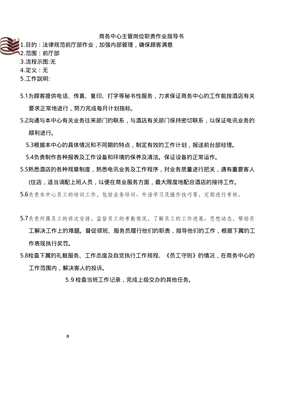 商务中心主管岗位职责作业指导书_第1页